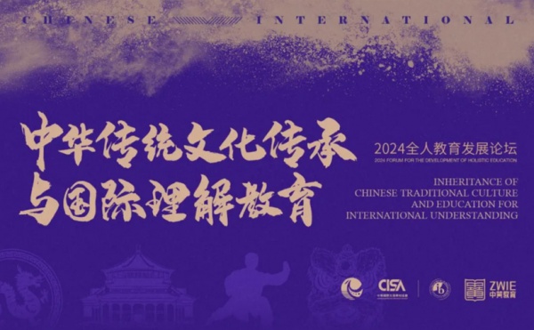 中华文化传承与国际理解教育如何做到相得益彰，这场论坛不容错过！