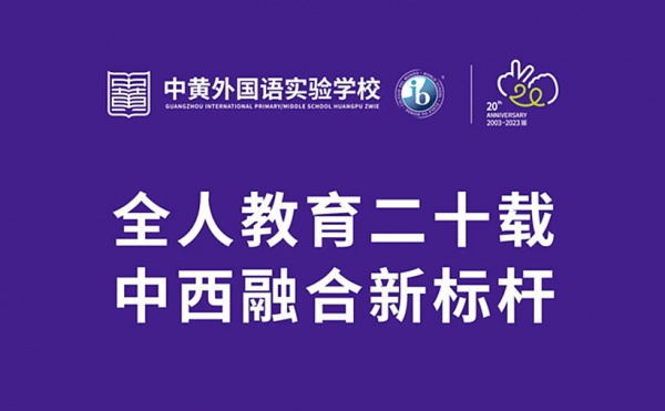 IB访问官评中黄：国家课程与IB框架融合的引领者