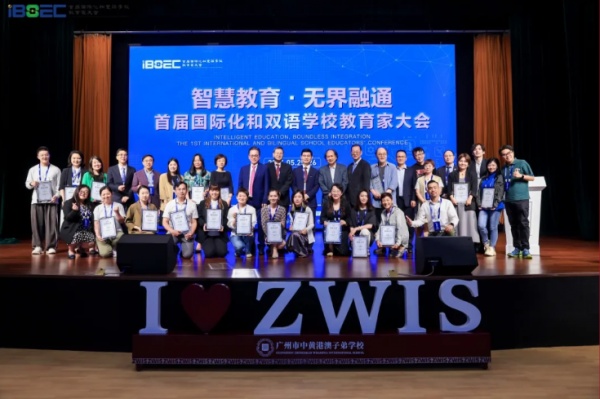 智慧教育·无界融通 | 首届国际化和双语学校教育家大会在中黄港澳子弟学校举行 