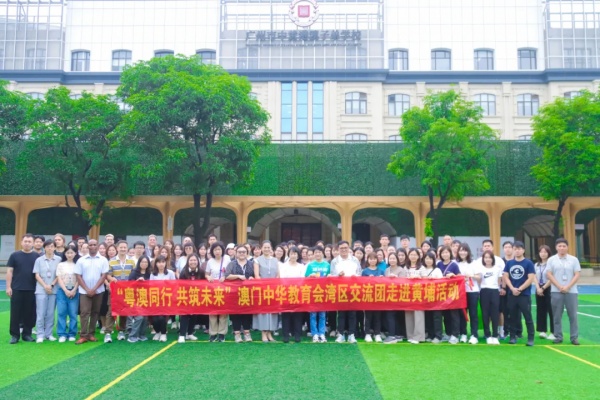 粵澳教育交流深化：澳門教師團到訪中黃港澳子弟學校