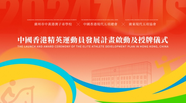 首個“中國香港現代五項總會廣東訓練基地”及“港籍運動員大灣區聯絡點”落戶ZWIS