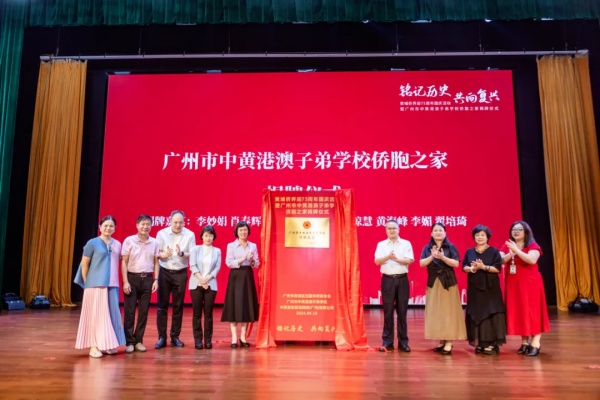 以侨为桥，共画同心圆！广州市中黄港澳子弟学校侨胞之家揭牌！