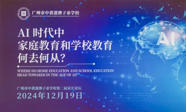 聚焦AI時代的家校教育 | ZWIS第二屆家長論壇圆满成功