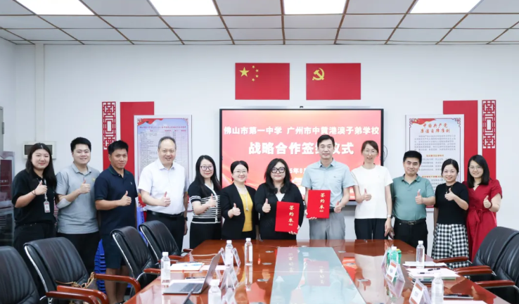 攜手百年名校，共育灣區英才| 廣州市中黃港澳子弟學校與佛山一中達成戰略合作