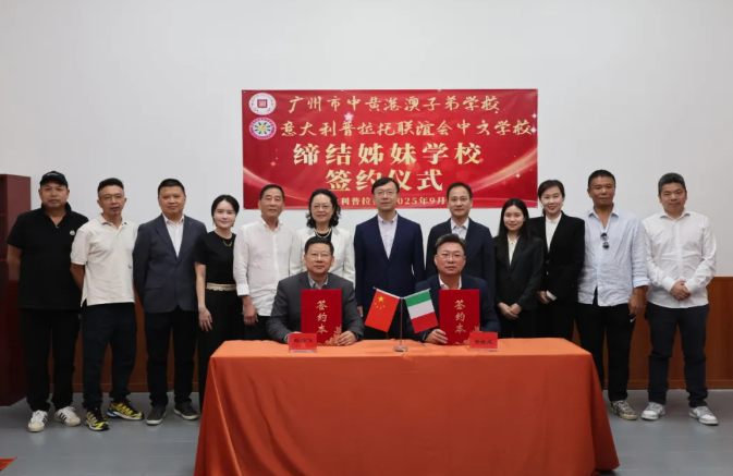 我校與意大利普拉託華人華僑聯誼會中文學校、歐洲時報文化中心中文學校締結姊妹學校